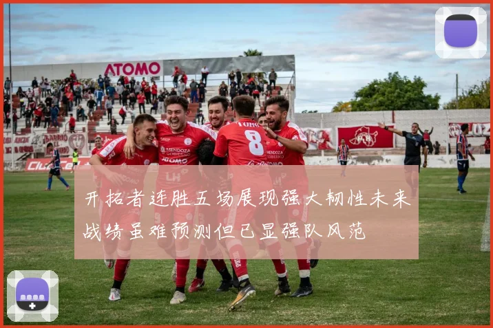 开拓者连胜五场展现强大韧性未来战绩虽难预测但已显强队风范
