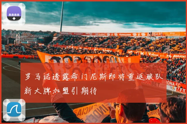 罗马诺透露希门尼斯即将重返狼队新大牌加盟引期待