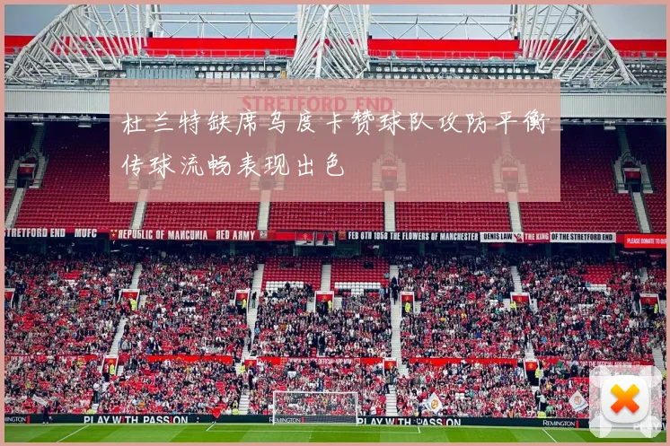 杜兰特缺席乌度卡赞球队攻防平衡传球流畅表现出色