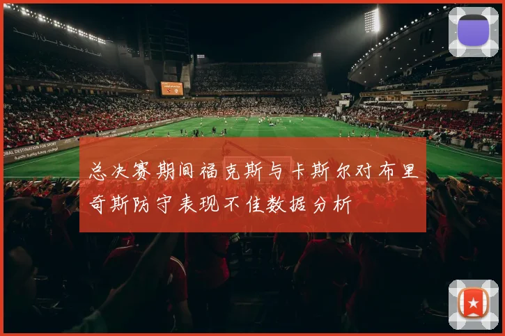总决赛期间福克斯与卡斯尔对布里奇斯防守表现不佳数据分析